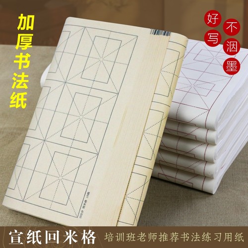 加厚宣纸米字格四尺四开回宫格回米格半生熟初学者毛边带格纸毛笔