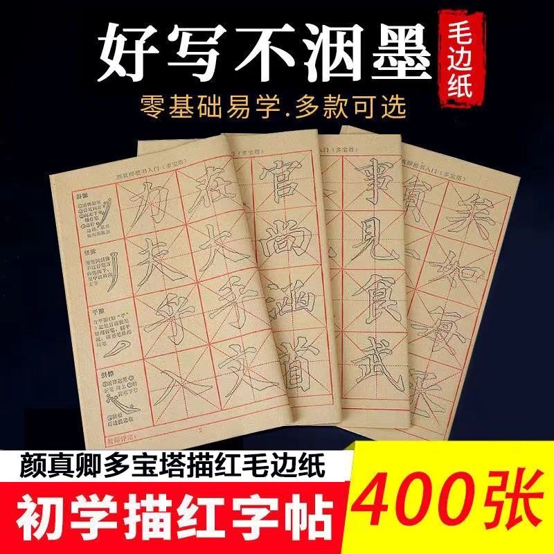 颜真卿多宝塔加厚描红毛边纸毛笔字书法练习纸初学者入门练习控笔