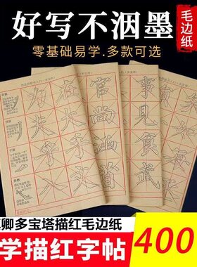 颜真卿多宝塔加厚描红毛边纸毛笔字书法练习纸初学者入门练习控笔