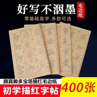 颜真卿多宝塔加厚描红毛边纸毛笔字书法练习纸初学者入门练习控笔