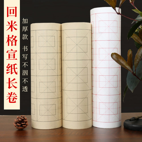 加厚回米字格宣纸书画纸书法专用作品纸初学者练字书法班培训