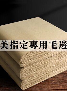 古毛边纸书法练习专用纸加厚竹浆纸半生半熟四尺书法川美做品纸