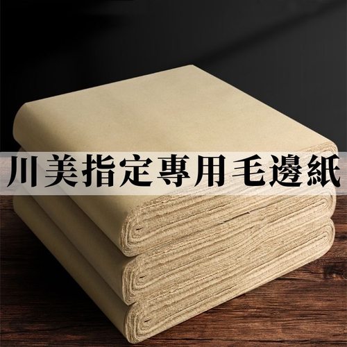 古毛边纸书法练习专用纸加厚竹浆纸半生半熟四尺书法川美做品纸