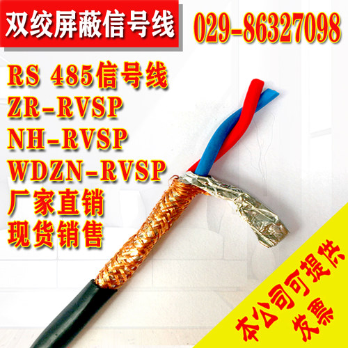 485双绞屏蔽线ZR-RVSP 2*2*0.75 *1 2*3*4*2*0.75 *1.0*1.5包邮
