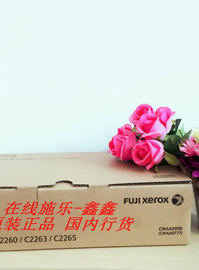 富士施乐C2260废粉盒 2263废粉盒 C2265废粉仓原装行货CWAA0777