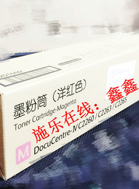 施乐c2265 cps墨粉青色 黄色 黑粉 原装 施乐c2265cps墨粉红色