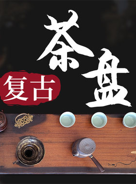 茶盘手工大漆船木家用茶室装饰茶台咖啡机两用茶托高级长方形简约