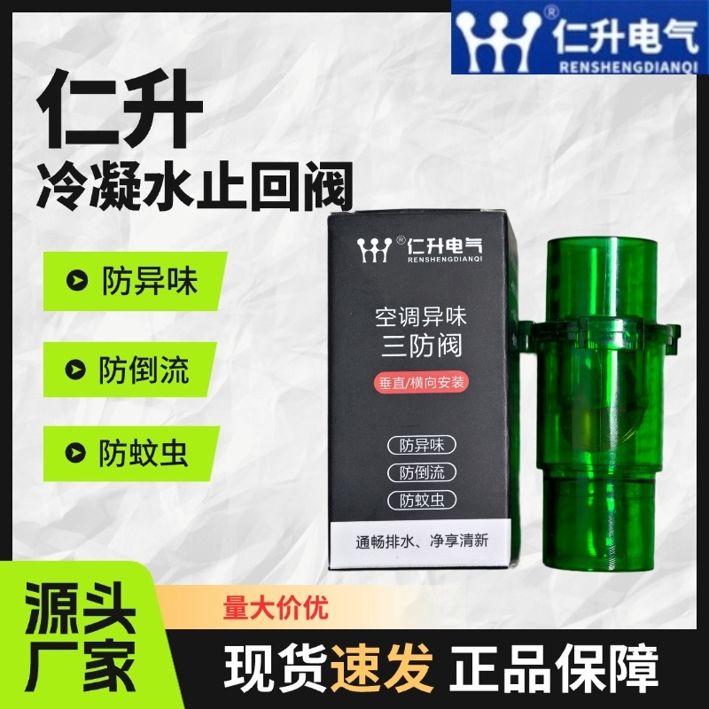 防虫单向阀防臭回流冷凝水隔离