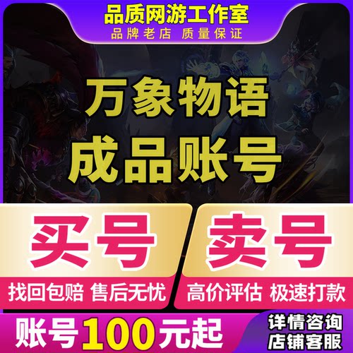 万象物语账号成品号买号满级全图鉴全角色全皮肤联动毕业永久账号
