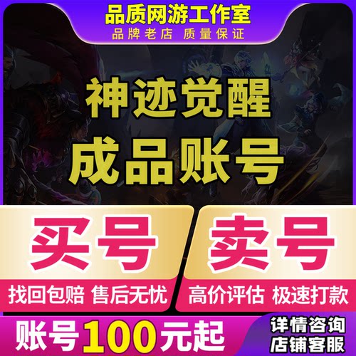 神迹觉醒账号成品号毕业高氪号高v号开局号出售成买卖回收号