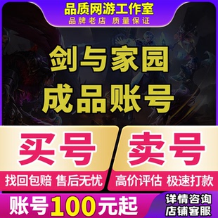剑与家园手游账号高V全觉醒高核多龙皮高战天梯霸区成品号