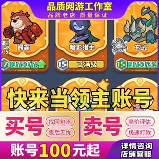 快来当领主账号炼狱高爆皮肤神话全藏品宝物锤子满级成品号买卖号