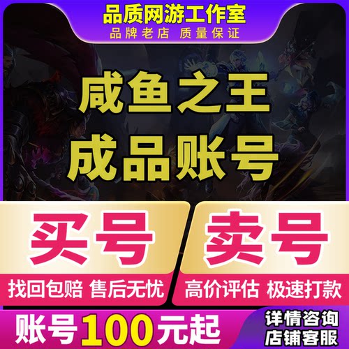 咸鱼之王成品号罐子号账号吕布关羽蔡文姬皮肤满武将买卖号回 收