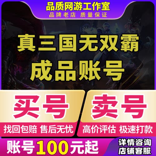 真三国无双霸账号赵云庞统张飞夏侯惇关羽大军师组合排名成品账号