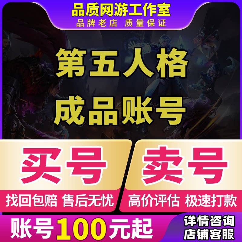 买号卖号第五人格成品号联名永久扎克全皮肤联动全赤宴基德收账号图片