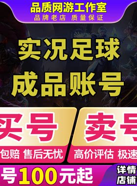 实况足球手游Online成品账号全传奇神兽安卓苹果黄精时刻满突买卖
