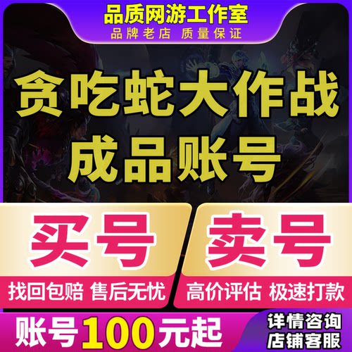 贪吃蛇大作战手游账号成品号买号满级蛇悠哩西瓜条子永久号游戏号