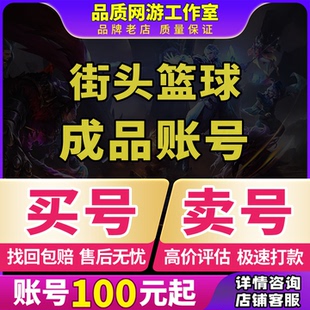 街头篮球端游成品号账号买全图鉴全sss全皮肤多时装翅膀卖回 收号