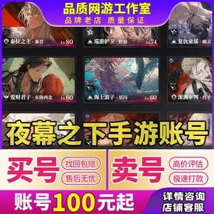 夜幕之下成品号手游账号官服tap全图鉴深渊审判复仇童谣买卖