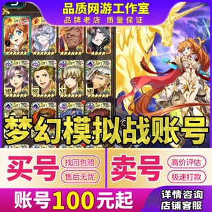 买号卖号梦幻模拟战成品号满图鉴全联动回响高战多资源欧皇收账号