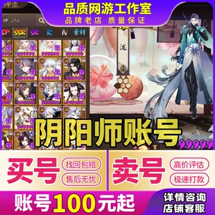 阴阳师账号成品号初始全图鉴sp烬天玉藻前ssr阿修罗典藏买号卖号