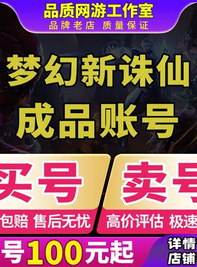 梦幻新诛仙成品号账号手游多神兽元宝高战神宠成品号买号卖号回收