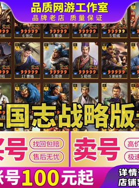 三国志战略版成品号桃园天枪刘备赵云孙权关羽诸葛满红买卖账号