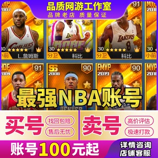 最强NBA成品号账号天选科比乔丹麦迪杜兰特詹姆斯哈登典藏硬汉出