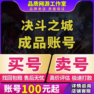 决斗之城手游账号高V全卡组顶配淘气贴贴三国三幻神黑魔导成品号