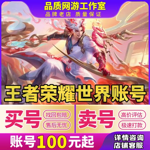 王者荣耀世界账号毕业探索王昭君孙膑全图鉴高练度成品号买号卖号