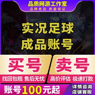 实况足球手游成品账号全毕业传奇神兽鲁美姆巴佩罗增能满突买卖收