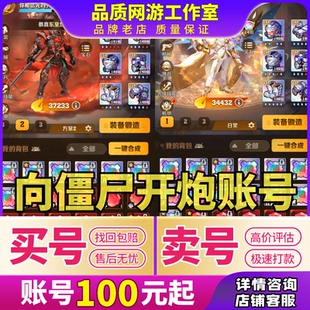 向僵尸开炮成品号核心皮肤至尊宝石传说激光官新区初始收买卖账号