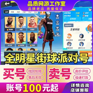 全明星街球派对成品号满突天赋球员大满贯全套时装买号卖号账号