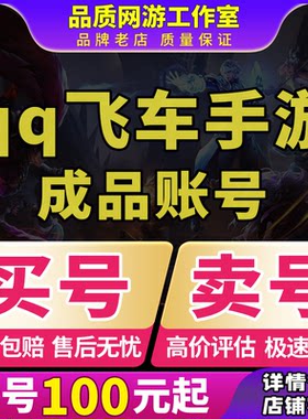 qq飞车手游端游账号出售火玉麒麟永久S车雷诺改装全29T机甲买卖号