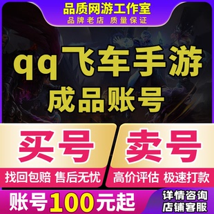 qq飞车手游端游账号出售火玉麒麟S车雷诺改装全29T机甲买卖号