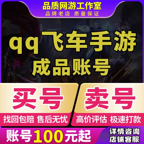qq飞车手游端游账号出售火玉麒麟永久S车雷诺改装全29T机甲买卖号