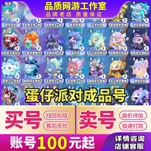 蛋仔派对成品号买卖账号全皮肤圣翼天使至臻蛋大衣柜闪电狗音爆收