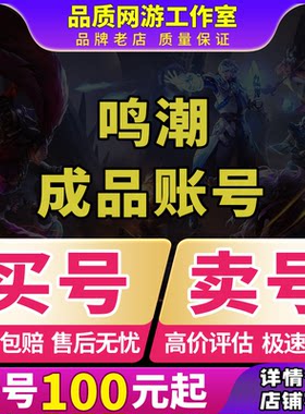 买号卖号鸣潮成品号出售官服今汐长离柯莱塔守岸人椿满命初始账号
