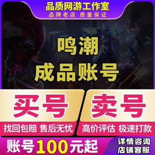 买号卖号鸣潮成品号出售官服今汐长离柯莱塔守岸人椿满命初始账号