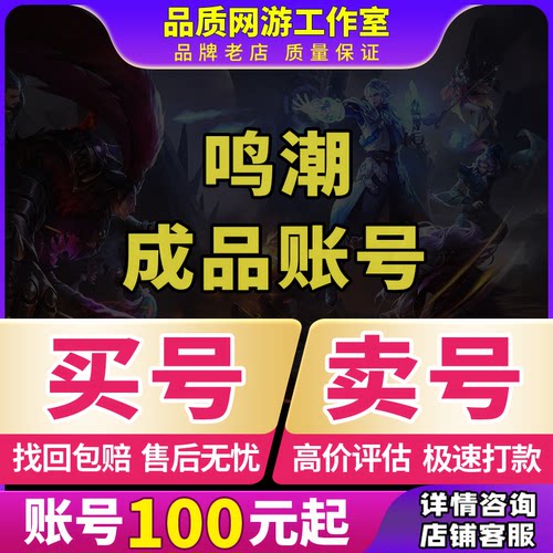 买号卖号鸣潮成品号出售官服今汐长离柯莱塔守岸人椿满命初始账号