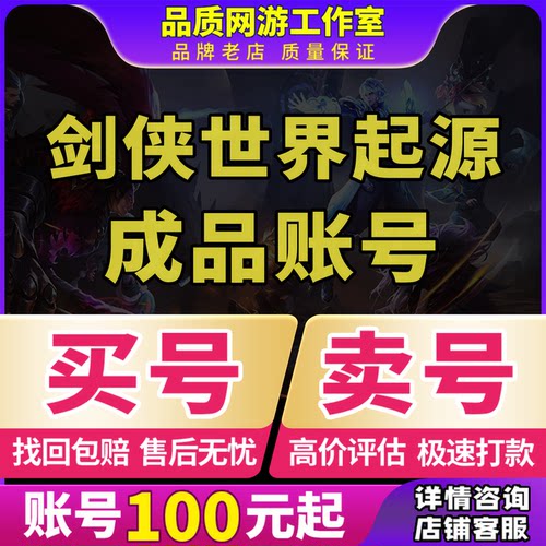 剑侠世界：起源手游账号全套宝石高V霸区全职业成品号
