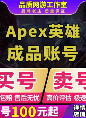 Apex英雄手游成品号买卖账号全传家宝猎杀散热器动力小子回 收号