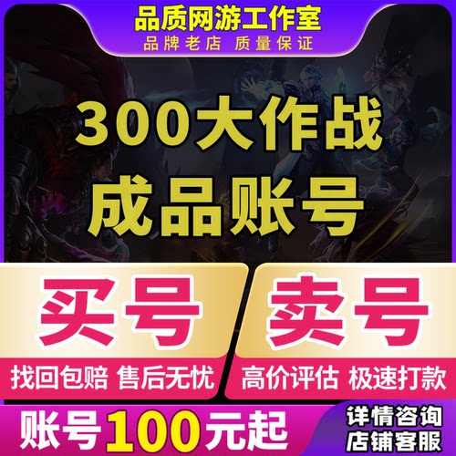300大作战账号官服全联动英雄全皮肤全神器万氪号高评分