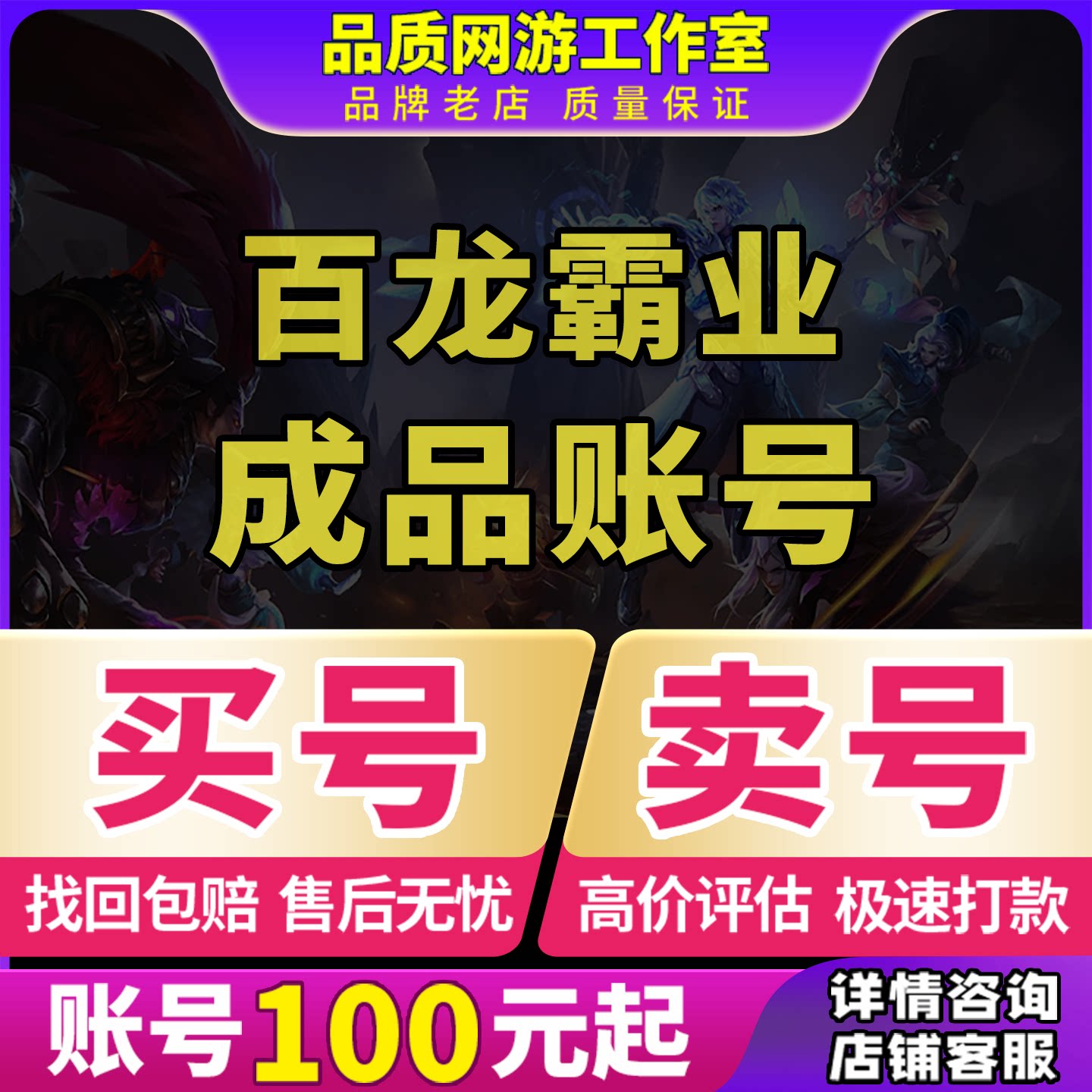 百龙霸业账号成品号买号高V18高战力霸服霸区榜一永久号账号购买图片