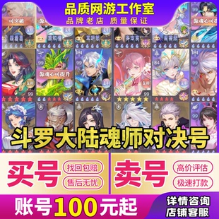 斗罗大陆魂师对决成品号收大供奉霸服排名SSR满魂师满星买卖账号
