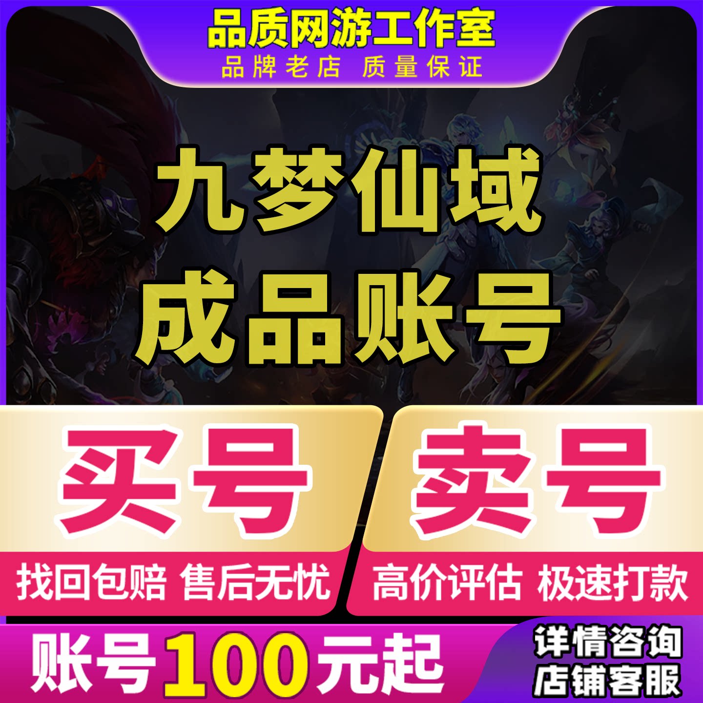 九梦仙域账号成品号买号新区满级高战力霸服榜一养买号卖号回 收图片