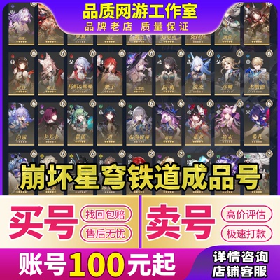 买号/卖号崩坏4星穹铁道成品号收账号满命回收黄泉砂金出售可双改