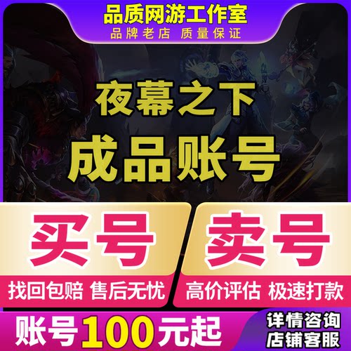 夜幕之下账号成品号初始号组合开局号tap官服野狼幽灵买号卖号收