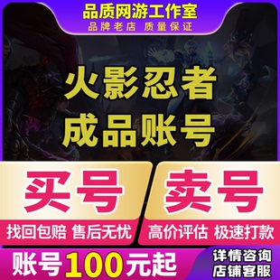 火影忍者成品号永久帐号出售手游买回卖游戏账号收全S忍站带土收