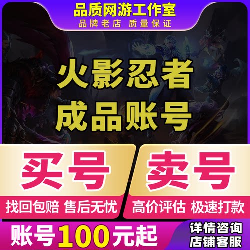 火影忍者成品号永久帐号出售手游买回卖游戏账号收全S忍站带土收